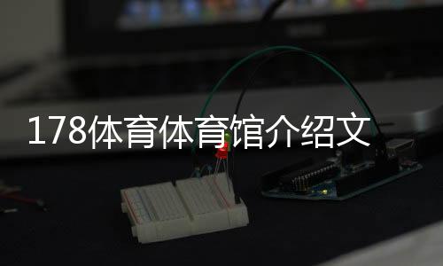 178體育體育館介紹文案環球體育官方網站體育專業術語和知識