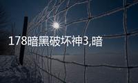 178暗黑破壞神3,暗黑破壞神3揭秘：玩家苦苦尋找的秘密組織原來是…！