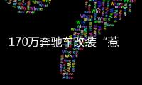 170萬奔馳車改裝“惹禍”