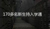 170多名新生持入學通知書報到卻一度被拒收 怎么回事？