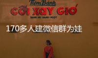 170多人建微信群為娃湊看病錢 女子搶了一百元退群