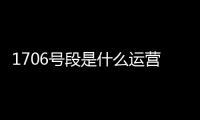 1706號段是什么運營商（170號段運營商）