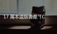 17 萬本盜版書是「ChatGPT 們」變聰明的祕密