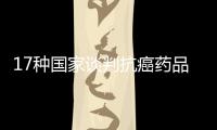 17種國家談判抗癌藥品陸續落地：救命藥吃得上也吃得起