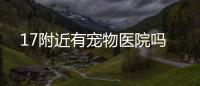 17附近有寵物醫院嗎