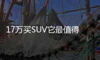 17萬買SUV它最值得入手！ 試駕名爵HS兩驅版