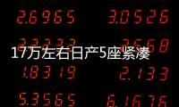 17萬左右日產5座緊湊型SUV 購車指數選車