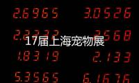 17屆上海寵物展
