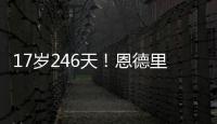 17歲246天！恩德里克成為繼大羅后最年輕的打進巴西處子球球員