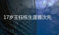 17歲王鈺棟生涯首次先發！河南vs浙江首發：4外援PK，黃紫昌出戰