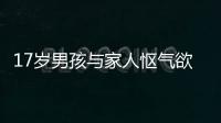 17歲男孩與家人慪氣欲跳樓  警方及時救下