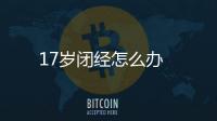 17歲閉經怎么辦