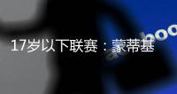 17歲以下聯賽：蒙蒂基亞里1