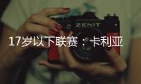 17歲以下聯賽：卡利亞里1