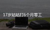 17歲姑姑打6個月零工，送小侄子金手鐲