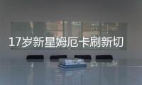 17歲新星姆厄卡刷新切爾西歐戰最年輕首發紀錄