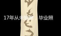 17年從未缺席，畢業(yè)照上他“C位”出圈！