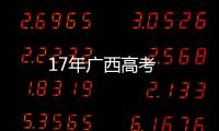 17年廣西高考