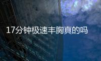17分鐘極速豐胸真的嗎？多少錢？聽說3萬元起就可以做這個(gè)手術(shù)