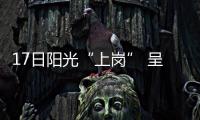 17日陽光“上崗” 呈現近幾天來最溫和的天氣 18日起雨水搶戲
