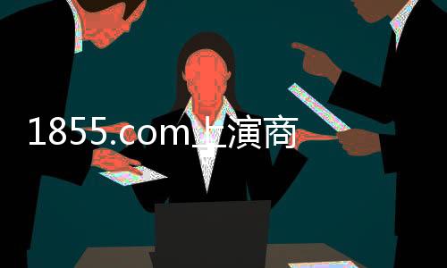 1855.com上演商業現實版“出來混，遲早要還的！”