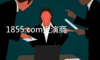 1855.com上演商業現實版“出來混，遲早要還的！”