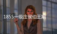 1855一級莊侯伯王期酒往年回顧