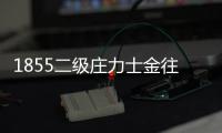1855二級莊力士金往年期酒回顧