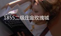 1855二級(jí)莊金玫瑰城堡，三年期酒再回首