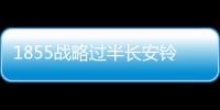 1855戰略過半長安鈴木能否借B級車扭乾坤