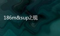186m²現代極簡家