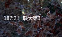 187:2！ 聯大第31次通過決議要求美國終止對古巴封鎖