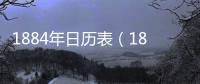 1884年日歷表（1893年日歷）