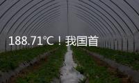 188.71℃！我國首口超5000米深層地?zé)峥茖W(xué)探井今日預(yù)計(jì)鉆探至地下5200米