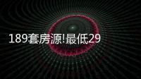 189套房源!最低29元/㎡•月!