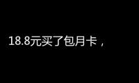 18.8元買了包月卡，37歲男子騎著共享單車去拉薩