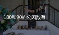 180和90的公因數(shù)有哪些 180和90的公因數(shù)有什么