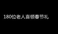 180位老人喜領春節禮物