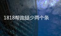 1818幫跑腿少兩個條形碼“老板”也有問號