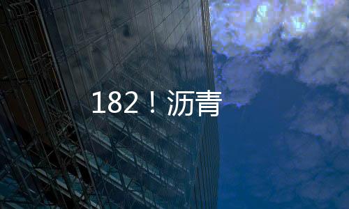 182！瀝青