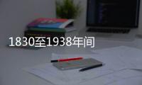 1830至1938年間，法國葡萄酒的三個低谷