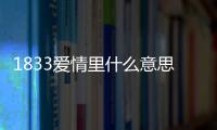 1833愛情里什么意思（1831在愛情里什么意思）