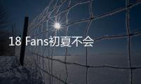 18 Fans初夏不會搭配 這幾款搭配教你輕松穿出時髦感