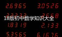 18版初中數學知識大全(關于18版初中數學知識大全簡述)