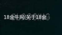 18金牛網(關于18金牛網簡述)