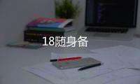 18隨身備