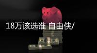 18萬該選誰 自由俠/高爾夫嘉旅/卡繽