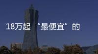 18萬起 “最便宜”的合資7座SUV都在這！