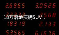 18萬落地買輛SUV，有哪些好的推薦？