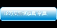 18萬買到紙家具 家具業又曝丑聞 請注意!